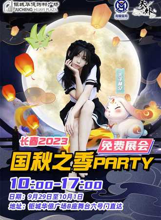 长春·2023 国秋之季PARTY动漫游戏嘉年华-免费展会
