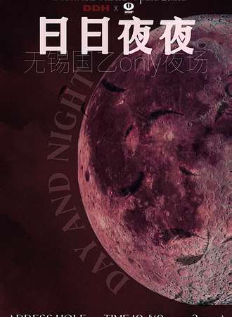 无锡·DDH国乙only夜场
