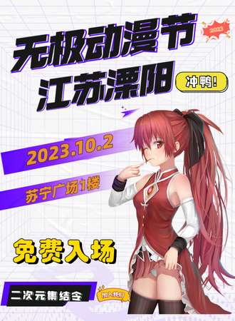 溧阳·无极动漫节