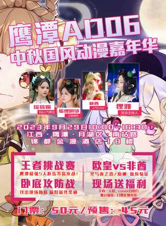 鹰潭·AD06中秋国风动漫嘉年华