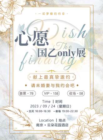 南京·心愿国乙only