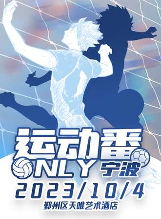宁波·运动番only