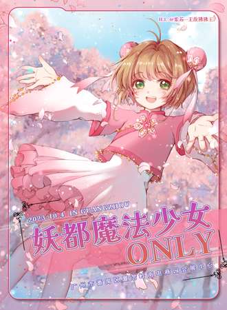 广州·妖都魔法少女ONLY