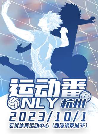 杭州·运动番only