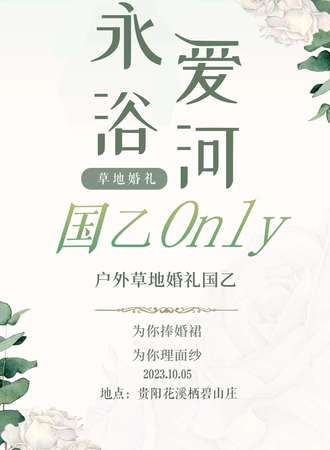 贵阳·永浴爱河户外婚礼国乙only