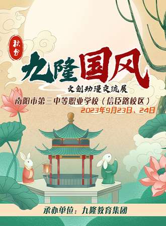 南阳·九隆国风文创动漫交流展