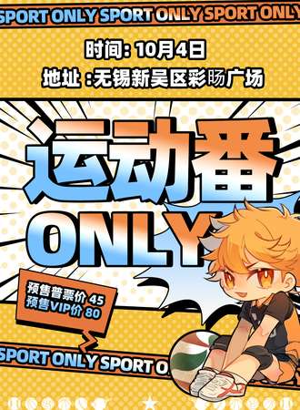 无锡·运动番ONLY1.0