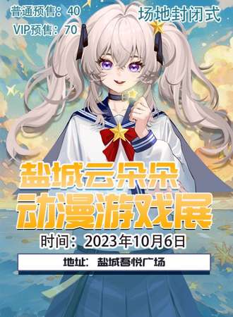 盐城·云朵朵动漫游戏展