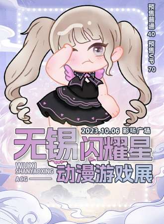 无锡·闪耀星动漫游戏展