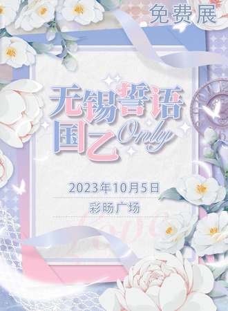 无锡·誓语国乙 only【免费活动】