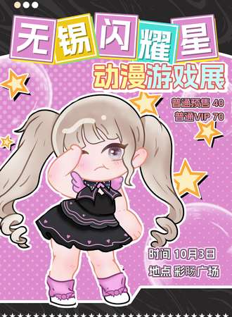无锡·闪耀星动漫游戏展
