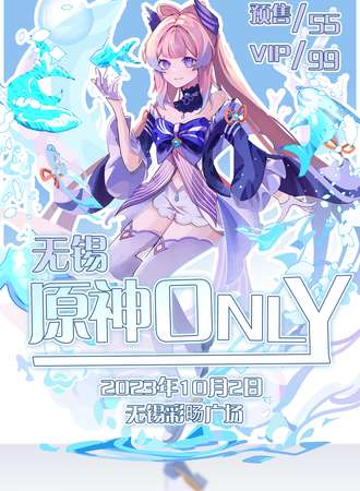 无锡·原神only欢迎来到提瓦特大陆