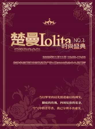 长沙·楚曼lolita时尚盛典 NO.2