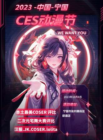宁国·CES动漫节