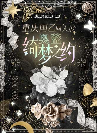 重庆·奥蓝·绮梦之约国乙同人展