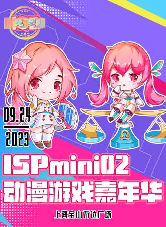 上海·ISPmini02动漫游戏嘉年华