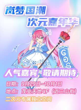 南京·岚梦国潮次元嘉年华