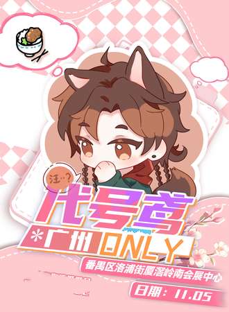 广州·代号鸢only