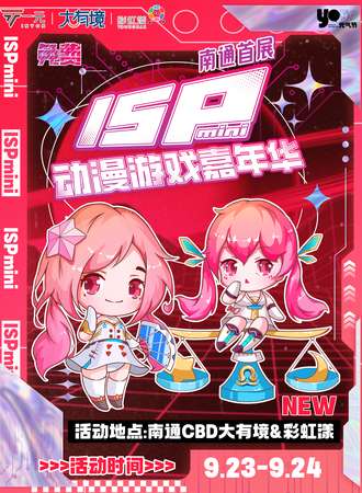 南通·ISPmini动漫游戏嘉年华