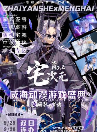 威海·梦海宅次元 威海动漫游戏盛典