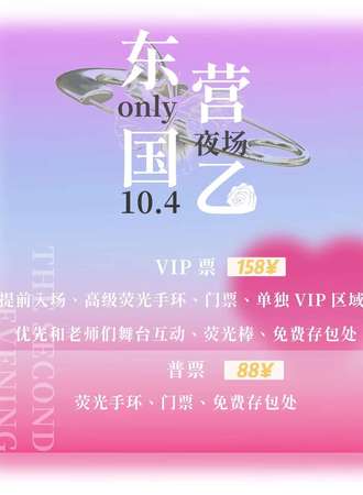 东营·国乙夜场 -欲望准则