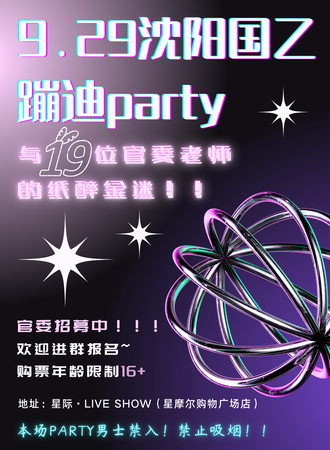 沈阳·9.29国乙蹦迪party