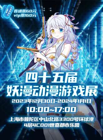 上海·第四十五届妖漫动漫游戏展