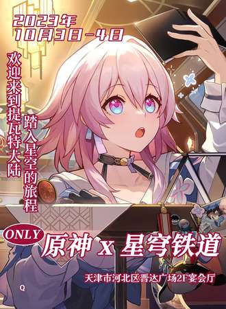 天津·原神×星穹铁道only