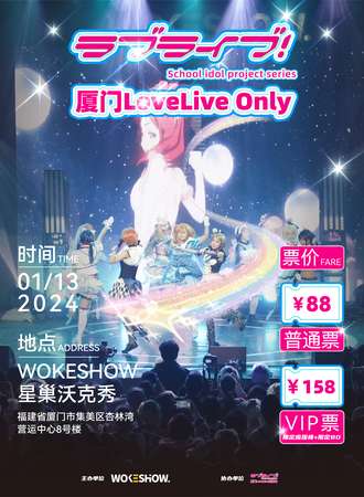 厦门·LoveLive Only