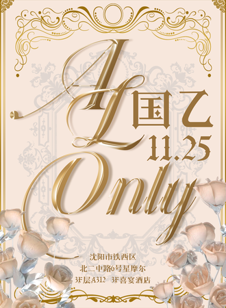 沈阳·AL国乙only