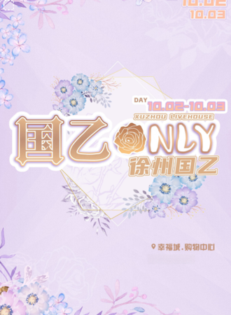 徐州·璀璨国乙Only