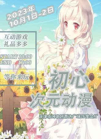 天津·初心次元动漫