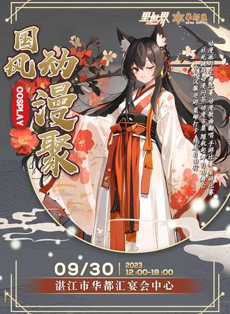 湛江·里世界 国风动漫聚