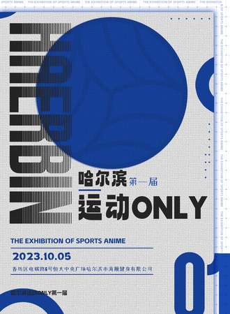 哈尔滨·第一届运动ONLY