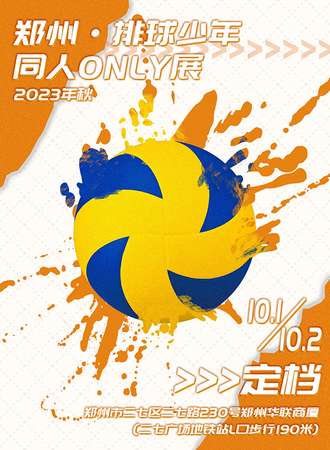 郑州·排球少年同人only展