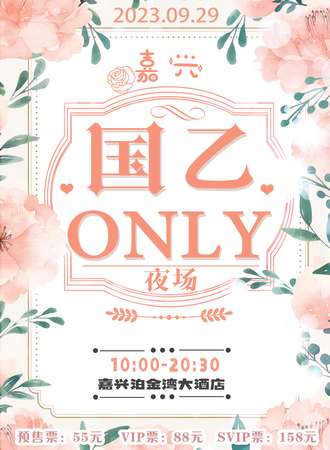 嘉兴·国乙only夜场