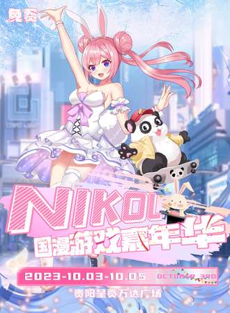 昆明·NIKOL国漫游戏嘉年华