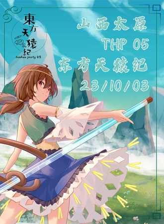 太原·THP·东方天猿纪