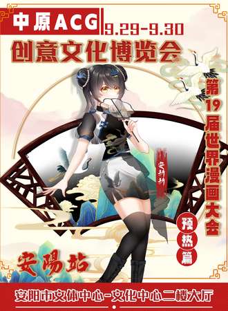 安阳·中原ACG创意文化博览会