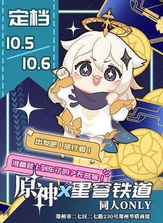 郑州·原神x星穹铁道同人only