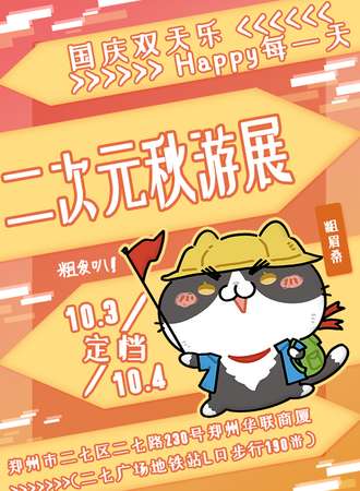 郑州·二次元秋游展