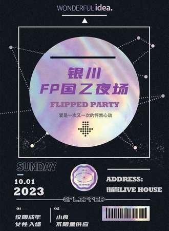 银川·FLIPPED国乙夜会