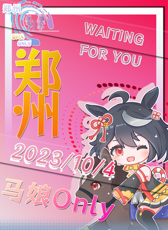 郑州·马娘ONLY