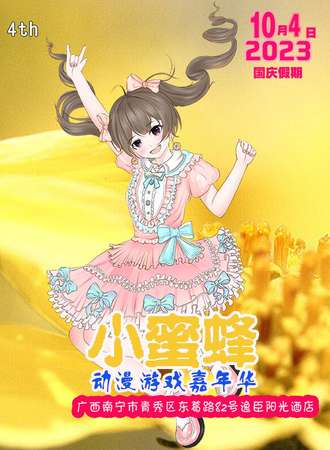 南宁·第四届小蜜蜂动漫嘉年华