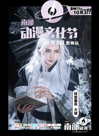 惠州·南部动漫节