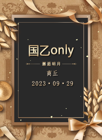商丘·国乙only-邂逅明月