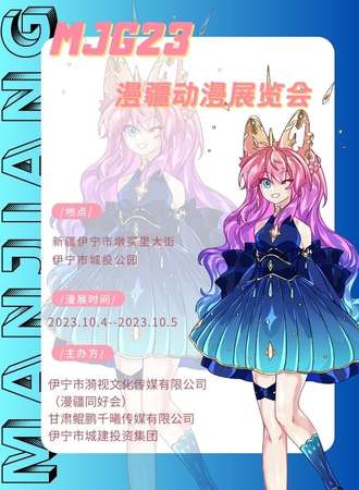 伊宁·MJG23漫疆动漫展览会