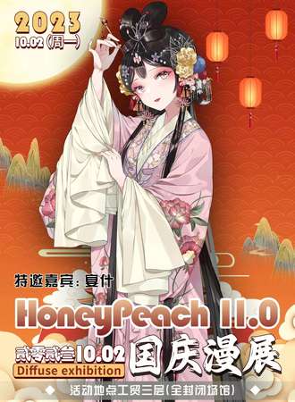 临汾·Honeypeach11.0