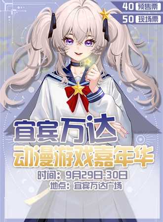 宜宾·万达动漫游戏嘉年华