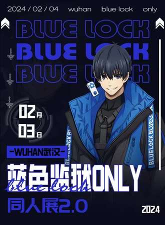 武汉·Bluelock蓝色监狱Only2.0